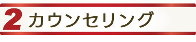 2カウンセリング