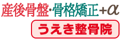 産後骨盤矯正・骨格矯正＋α【うえき整骨院】