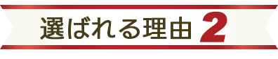 選ばれる理由2