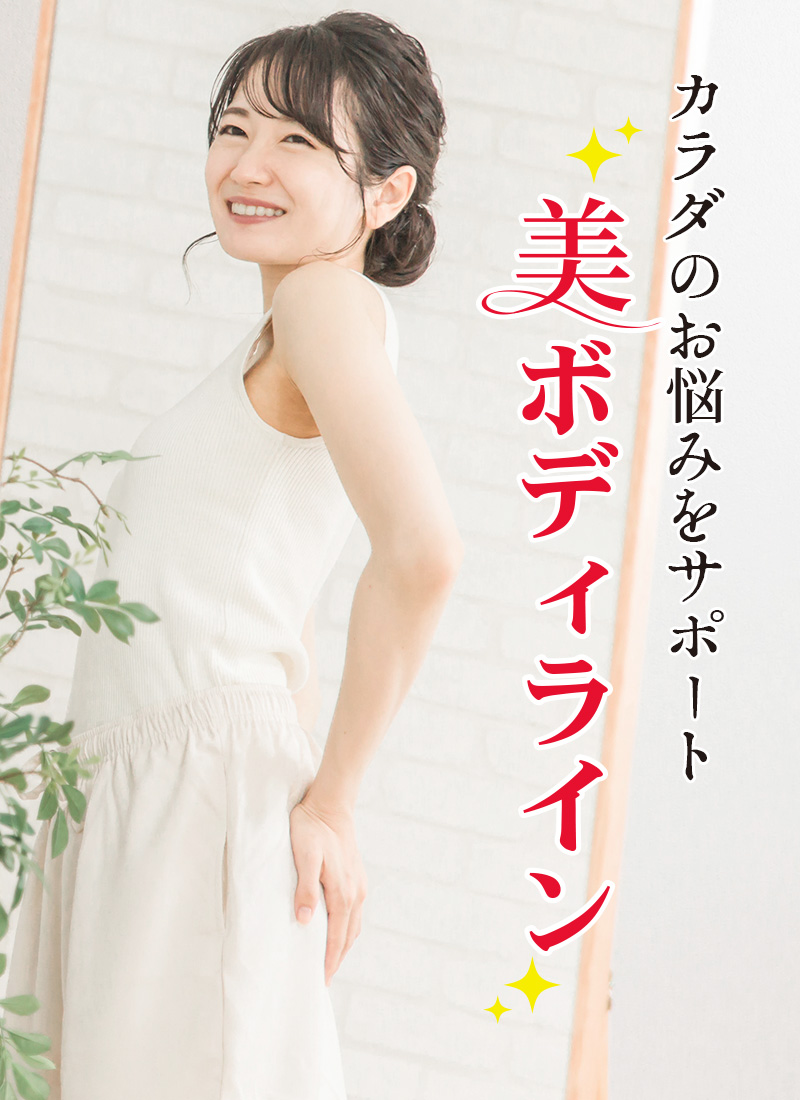 体のお悩みをサポート『美ボディライン』