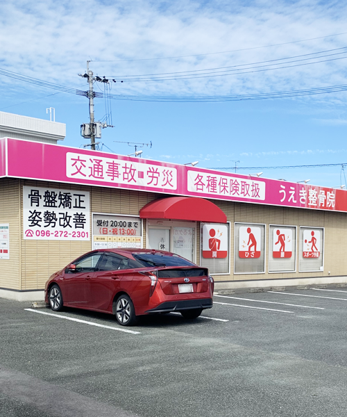 うえき整骨院