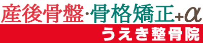 産後骨盤矯正・骨格矯正＋α【うえき整骨院】